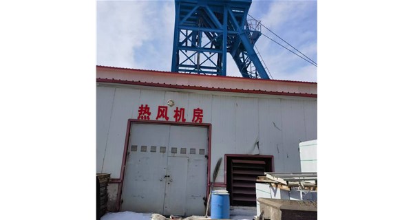 《井口采暖机组新飞跃：智能运维，全天候护航矿山井口作业》